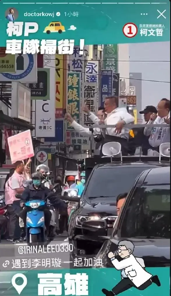 影/掃街車隊高雄巧遇「她」　柯文哲IG曝18秒影片：李明璇一起加油