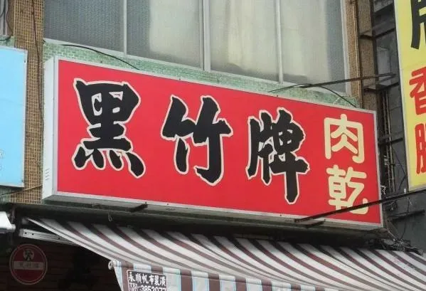 高雄知名豬肉乾「月底收攤」！原因曝光饕客錯愕