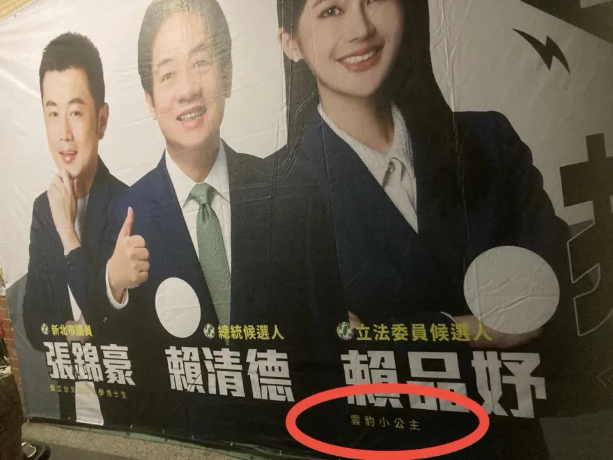賴品妤選舉看板自稱「雲豹小公主」！報警稱國民黨搞鬼結果…翻車了