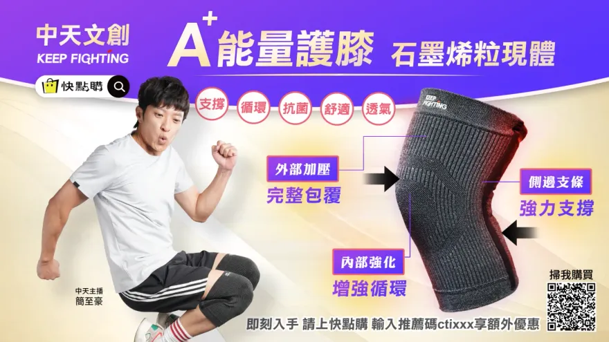 冷天膝蓋救星！中天文創KEEP FIGHTING【石墨烯粒現體A+能量護膝】守護你的雙膝　陪你「解鎖更多美景」！時尚健康，從膝蓋開始！