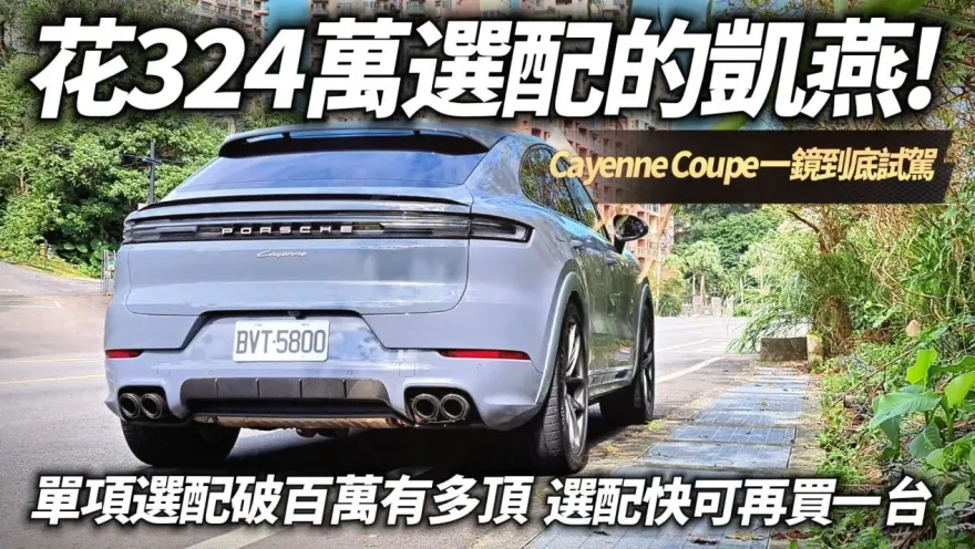 影/【中天車享家】保時捷Cayenne Coupe配備到底有多頂天？光是這單項選配就要破百萬台幣