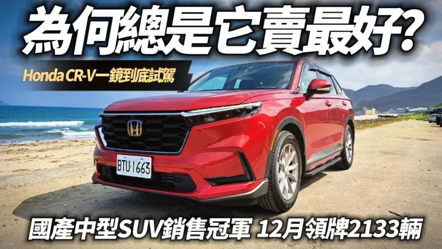 影/【中天車享家】為何總是它賣最好？國產中型SUV銷售冠軍HONDA CR-V VTi-S　12月領牌2133輛