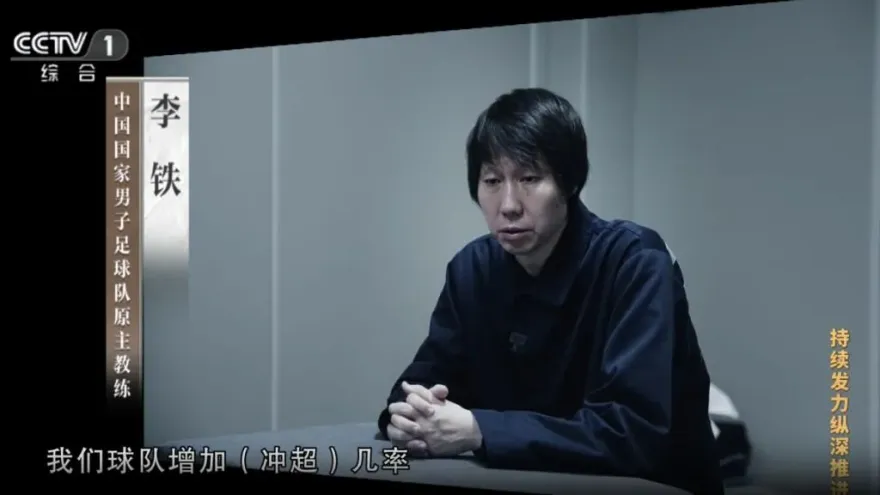 《央視》反腐片揭李鐵靠砸錢當國足主帥　6100萬誘敵打假球細節曝光