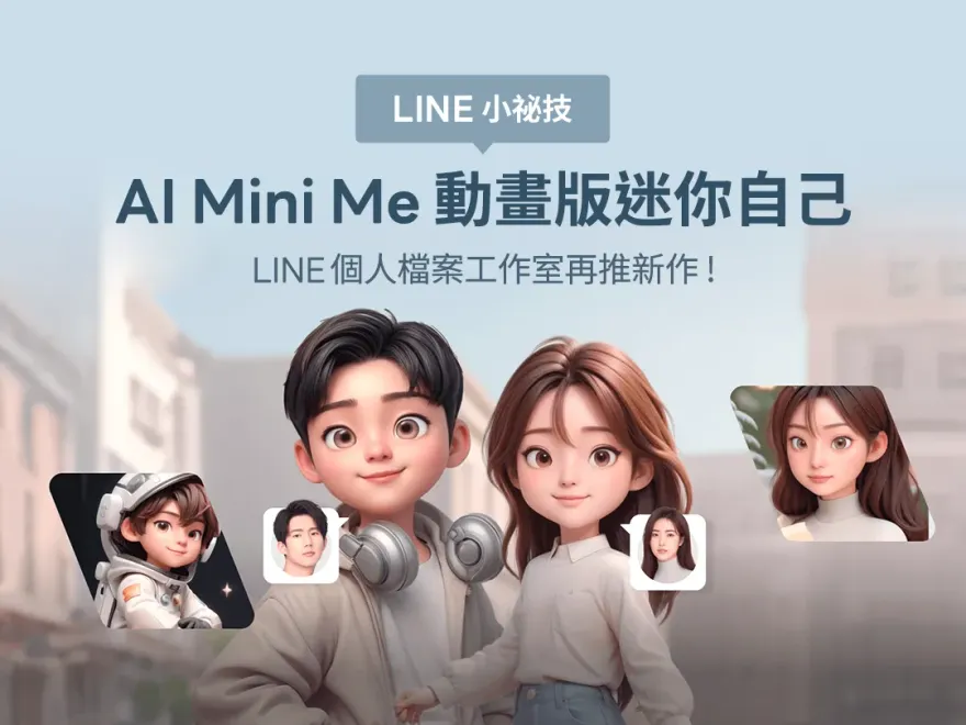 LINE新功能再進化！AI生成大頭貼　10步驟獲得50張個人照