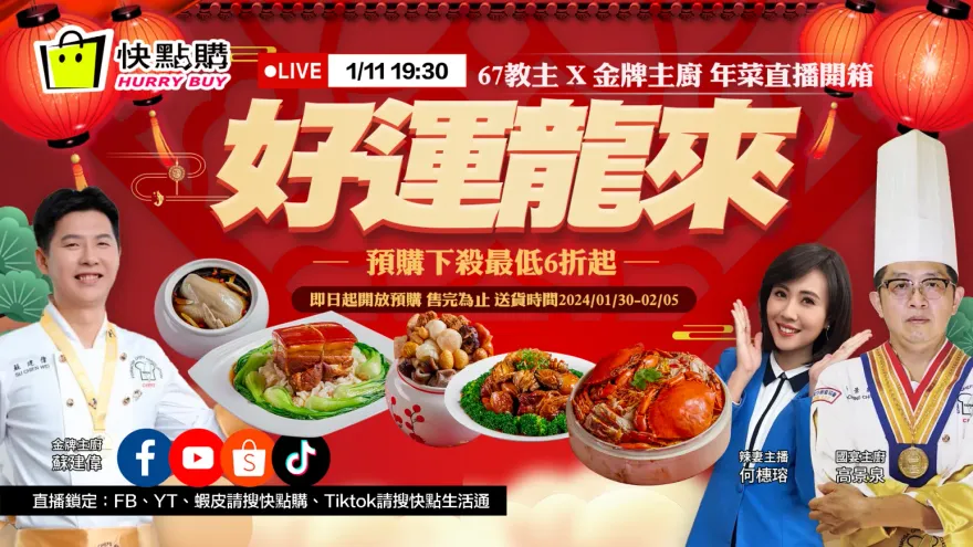 採購年菜不踩雷！金牌主廚親授秘訣　辣妻主播今晚7點半火熱上菜