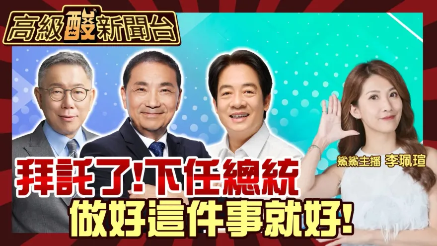 鯊鯊主播高級酸/街訪民眾　喊話下任總統請做好這件事！