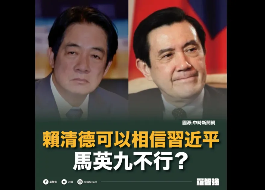 賴清德「相信」習近平否認2027攻台　羅智強：馬英九就不行？又是綠能你不能？