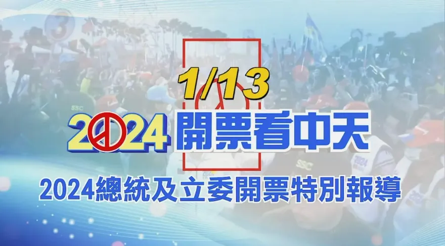 1/13開票看中天！鎖定中天新聞2024總統立委開票特別報導　推薦搭配「中天新聞網APP」