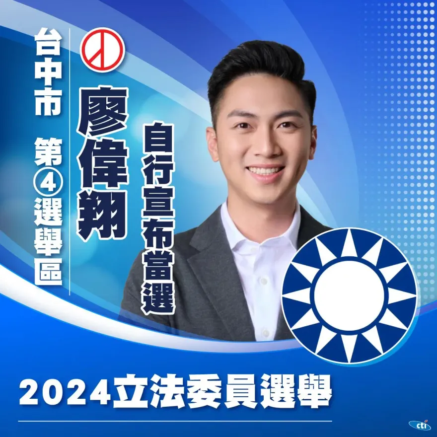 快訊/台中國民黨廖偉翔「自行宣布當選」！超車張廖萬堅逾4000票