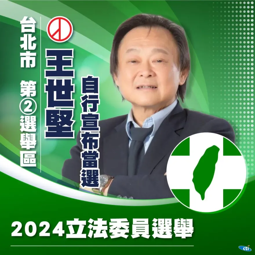 快訊/台北市第2選區激戰落幕！　民進黨王世堅自行宣布當選