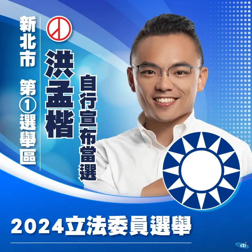 快訊/新北第1選區洪孟楷「自行宣布當選」！得票數破10萬…臉書感恩鄉親肯定