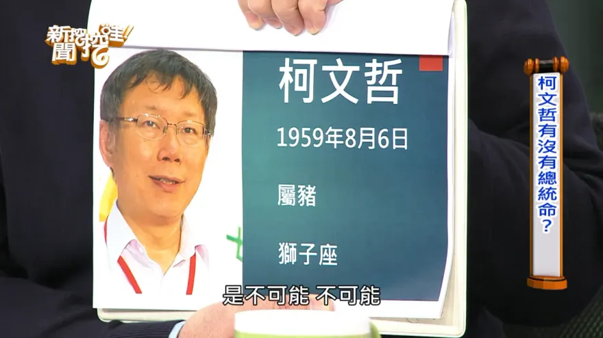 6年前算準柯文哲落選！命理師賭職涯放話「選上我就退出」　神預言畫面被挖