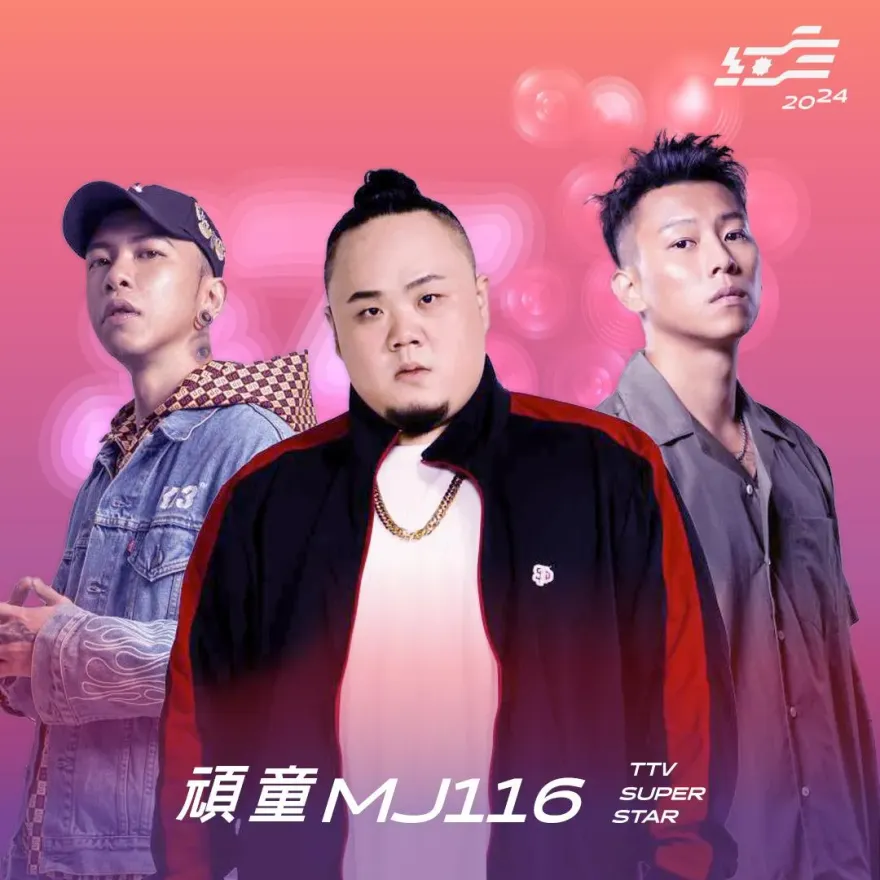 2024《紅白》超強卡司！頑童MJ116驚喜合體　誓言：最嗨表演炸翻舞台