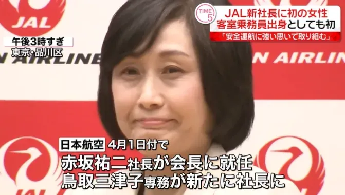 日航高層人事異動　空服員出身鳥取三津子成首位女社長