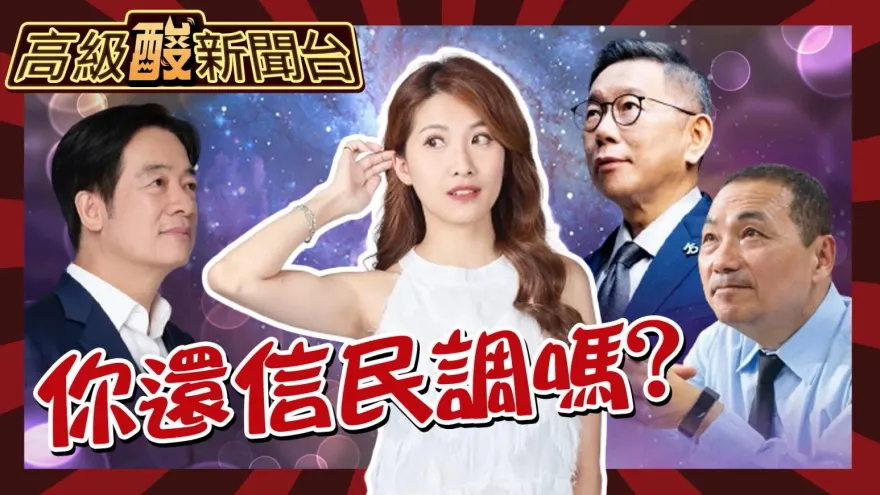鯊鯊主播高級酸/ 潮水退了...這次你還相信民調嗎?