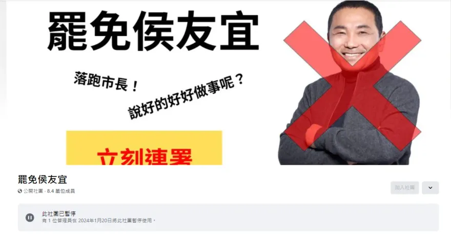 罷侯連署起跑同一天　8.4萬人臉書社團「罷免侯友宜」突暫停使用