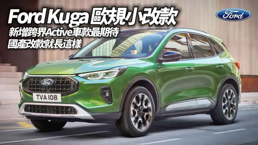 影/【中天車享家】Ford Kuga 歐規小改款！新增跨界Active車款最期待　國產改款就長這樣