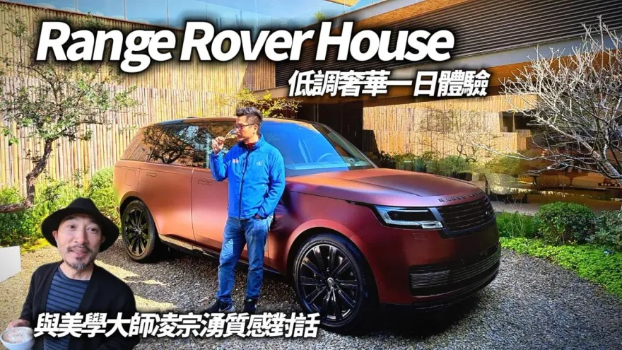影/【中天車享家】Range Rover House 低調奢華一日體驗！　開箱2024年式3大車款