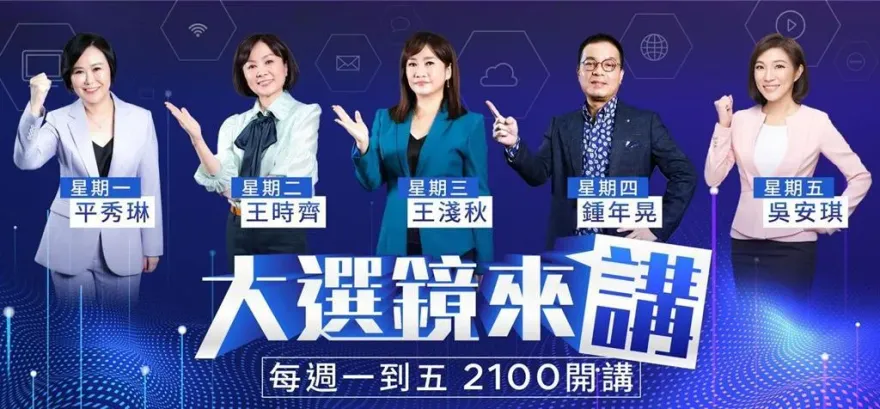 驚！鏡電視《大選鏡來講》政論節目拗「調查節目」　違營運計畫NCC不罰款只警告