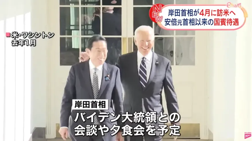 白宮宣布日相岸田文雄4月至美國進行國是訪問　加強盟邦關係