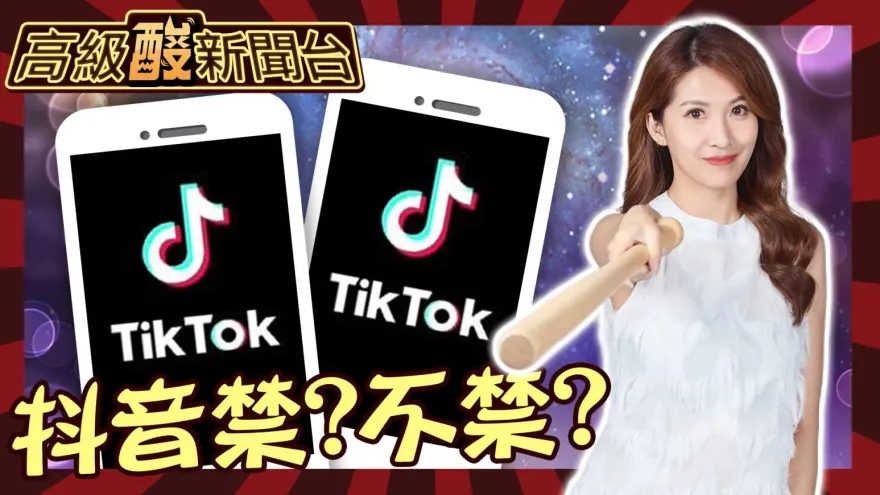鯊鯊主播高級酸/ 選不好怪抖音？　該不該禁民眾這樣說
