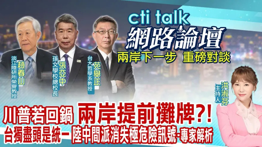 影/【cti talk網路論壇】大選過後解析兩岸下一步「重磅學者深度對談」　週六20:00上架首播