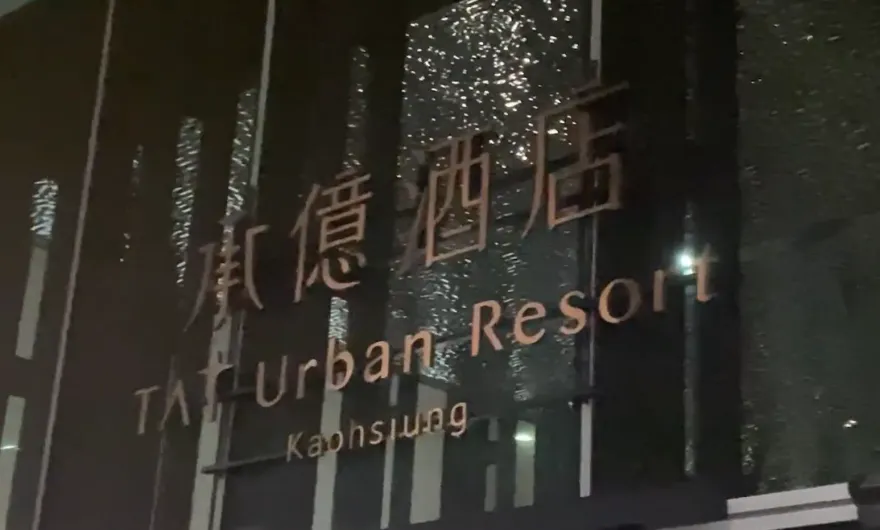 快訊/高雄承億酒店大停電「整棟一片黑」　業者復電後道歉：1/30住宿餐費全免