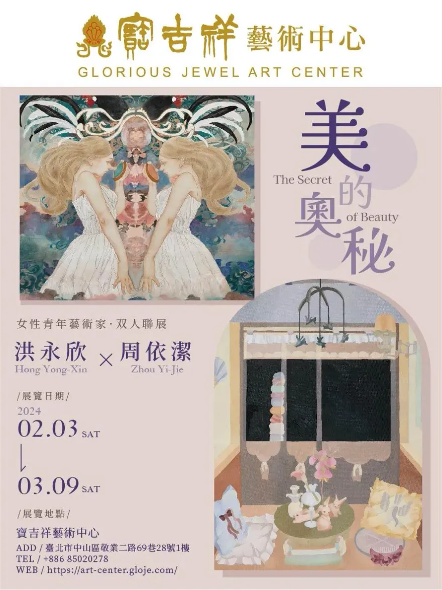 「美的奧秘」女性藝術家雙人聯展　透過當代女性細膩視角瞭解美的奧秘