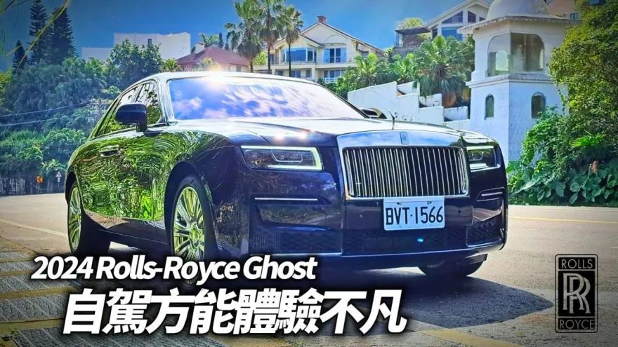 影/【中天車享家】Rolls-Royce Ghost 日常用車自駕體驗！誰說只能司機開勞斯萊斯 Ghost 標軸試駕Rolls-Royce Ghost 2024