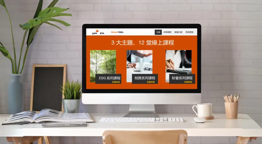 資誠攜手MasterTalks平台   打造企業與個人線上學習課程