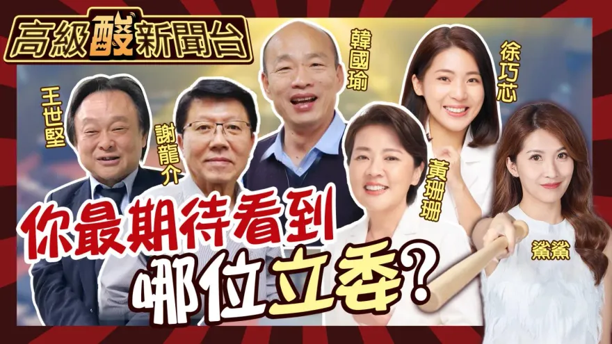 鯊鯊主播高級酸/神仙打架的一屆？　新國會你最期待誰?