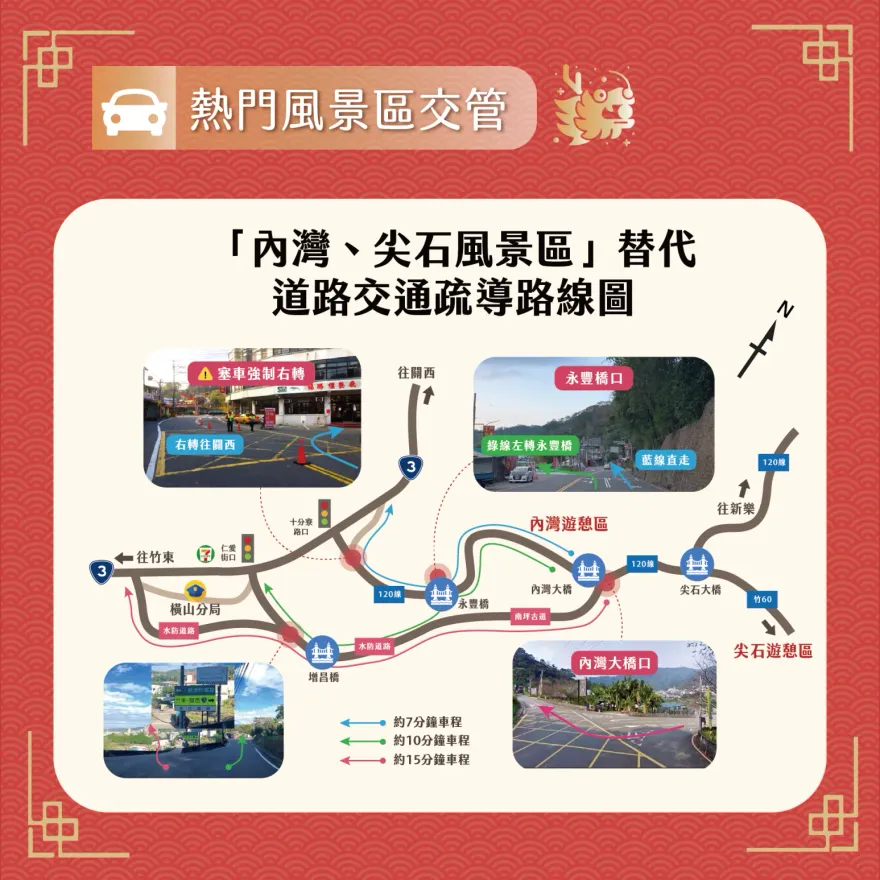 春節連假2/8~2/14　新竹縣3熱門景點交通疏導管制