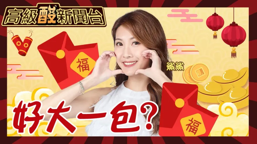 鯊鯊主播高級酸/出社會第一包！給父母紅包該包多少錢？