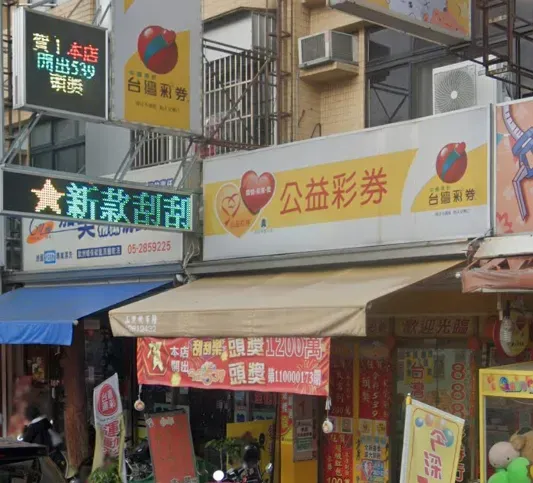 過年來這拼手氣！嘉市彩券行「連5年開大獎」　在地人曝超狂紀錄
