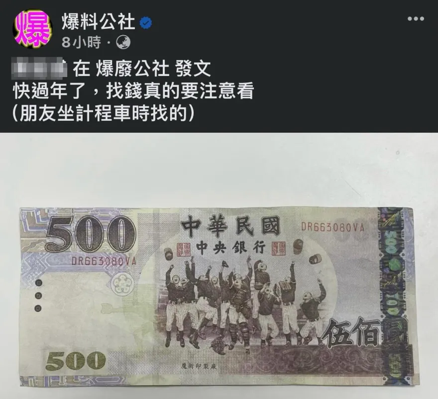 注意！過年500元假鈔再度現蹤　苦主PO網眾多網友響應
