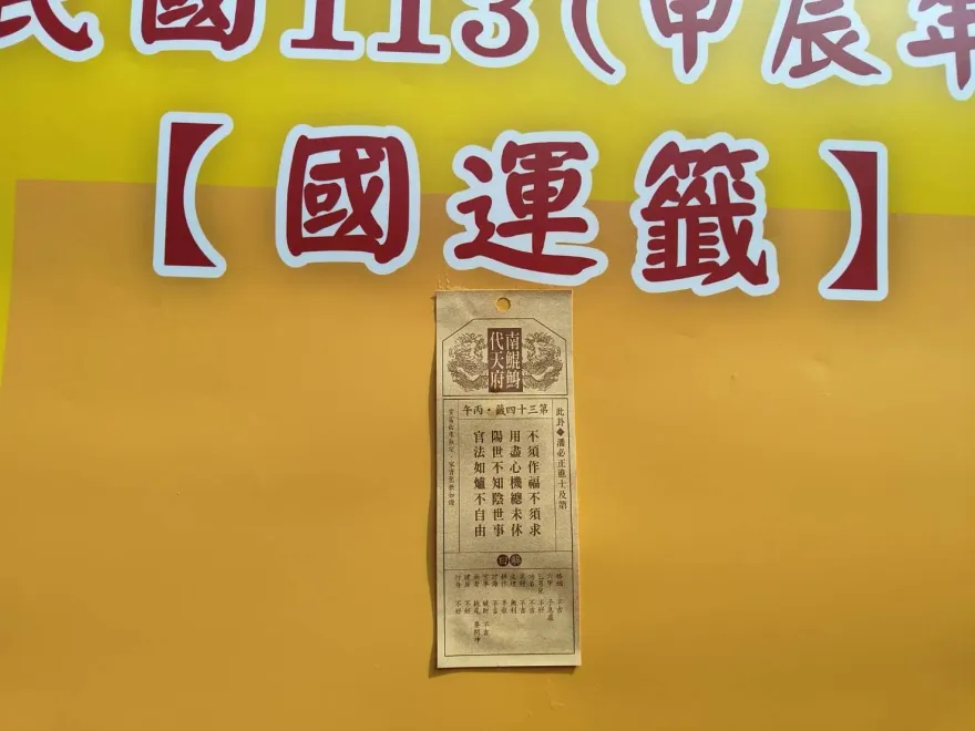 影/南鯤鯓代天府2024龍年國運籤出爐！「陽世不知陰世事」得中上籤