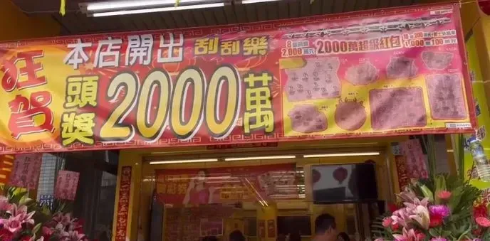 超旺！這家彩券行開出全台第2張「2000萬超級紅包」頭獎　連2天開出大獎