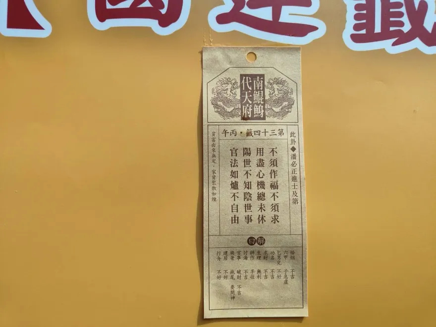 幕後/南鯤鯓抽出中上國運籤？　解籤專家：最兇最可怕的一張籤！