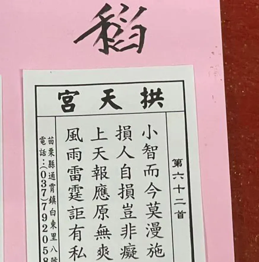白沙屯媽祖稻籤驚見「這2字」　資深媒體人：只能說讚！