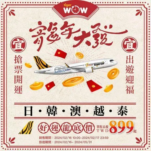 便宜機票來囉！最低下殺899元　台灣虎航「限期2天」今10點開搶