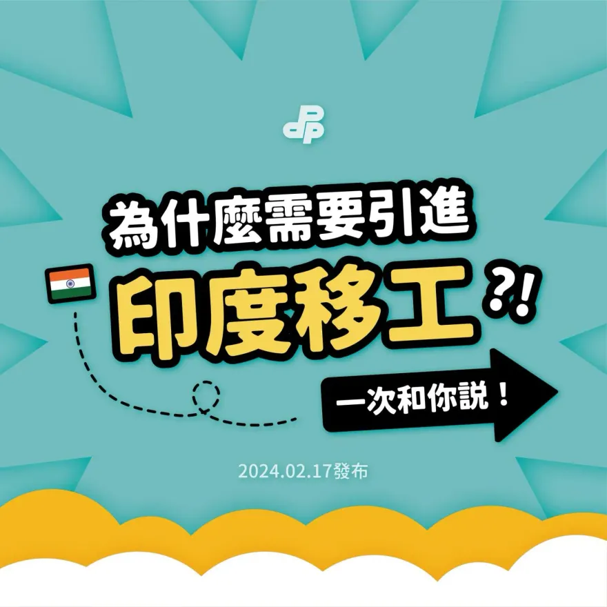 引進印度勞工不演了！民進黨圖卡辯護：印度在美國主導印太戰略下佔重要地位