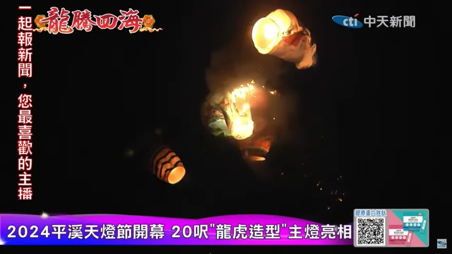 快訊/平溪天燈相撞淪巨大火球！火花亂墜險砸民宅　新北市觀光局回應了