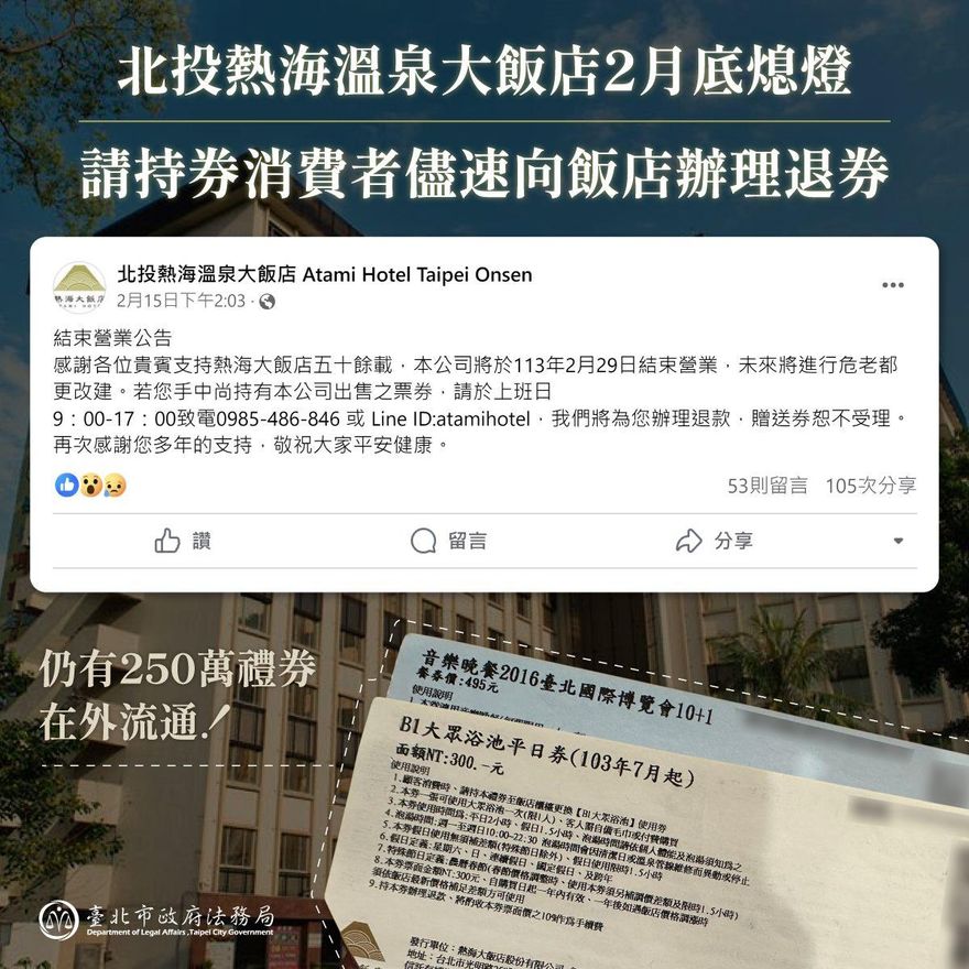 北投熱海溫泉飯店將熄燈！　禮券退款期限「只至2/29」...消保官籲快退券