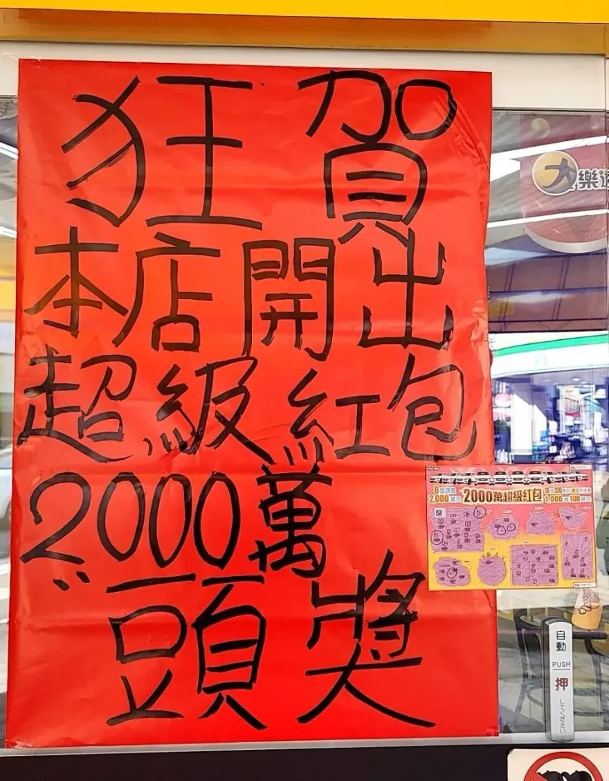 2000萬紅包還有四個！神明指示好時辰　高雄40歲男刮中「2000萬頭獎」：今年可以娶老婆了