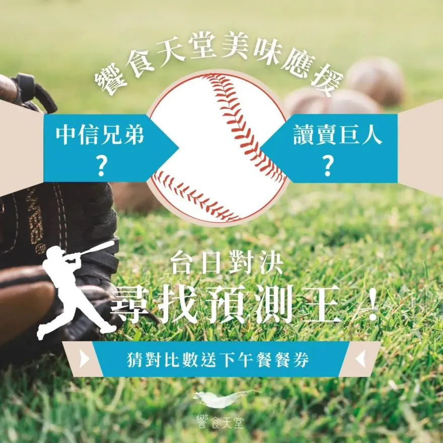 巨人來襲！大巨蛋激戰尋找預測王　留言猜對比數饗食天堂下午餐免費吃