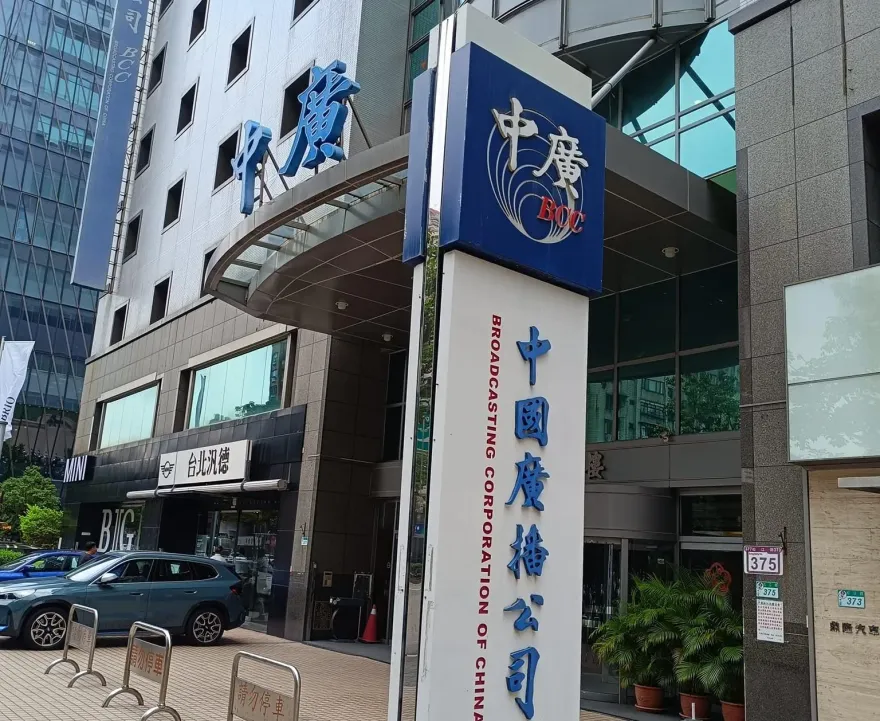 中廣大逆轉勝訴！北高行認定「非國民黨附隨組織」　黨產會追徵77億元處分撤銷