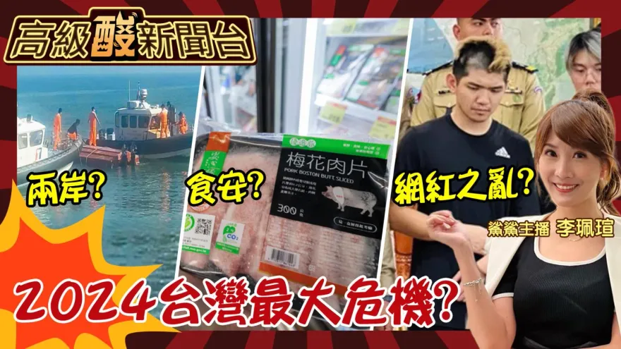 鯊鯊主播高級酸/國安？食安？盤點2024台灣最大危機