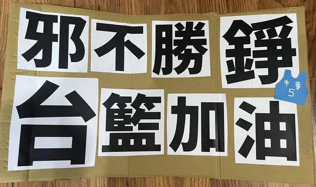 「邪不勝錚」海報不能舉？球迷亞洲盃資格賽舉牌遭阻　全網都怒了