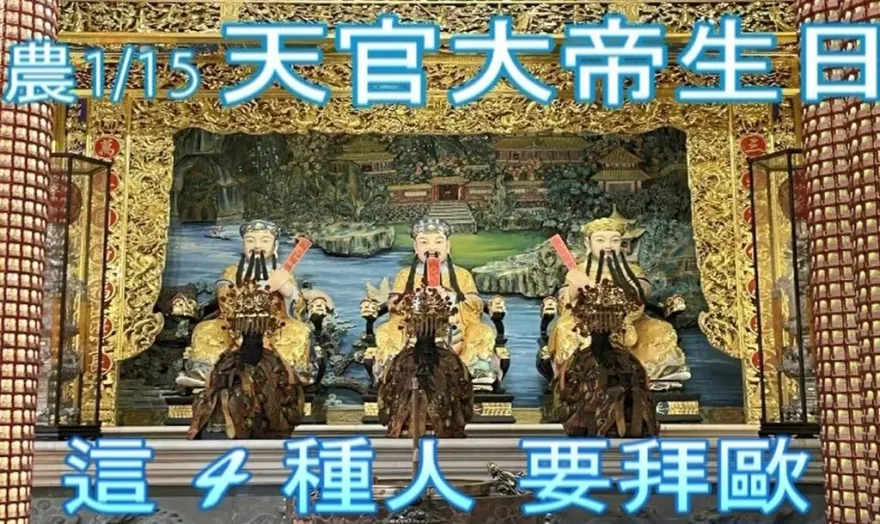 元宵節「天官大帝生日」！4種人必拜　「天官賜福」增福轉運補本命財庫
