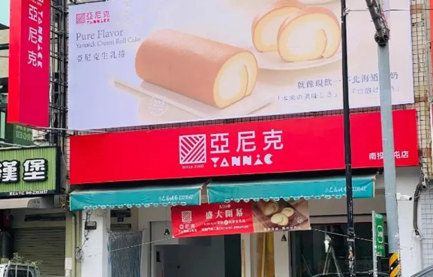 生乳捲始祖掰了？亞尼克連關6間門市　董座今出面說明